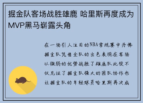 掘金队客场战胜雄鹿 哈里斯再度成为MVP黑马崭露头角