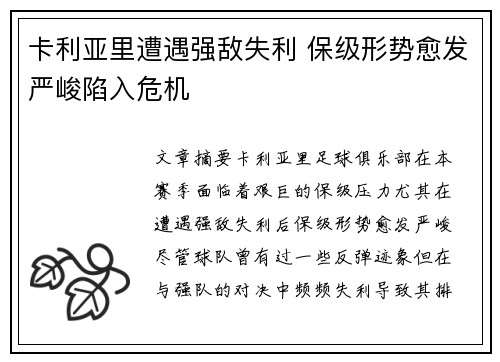 卡利亚里遭遇强敌失利 保级形势愈发严峻陷入危机