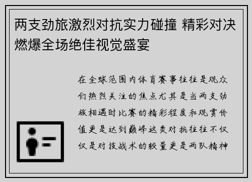 两支劲旅激烈对抗实力碰撞 精彩对决燃爆全场绝佳视觉盛宴