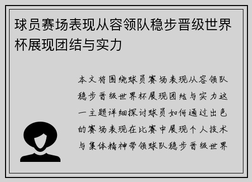 球员赛场表现从容领队稳步晋级世界杯展现团结与实力