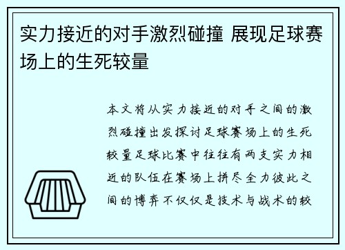 实力接近的对手激烈碰撞 展现足球赛场上的生死较量