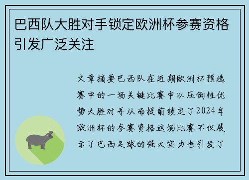 巴西队大胜对手锁定欧洲杯参赛资格引发广泛关注