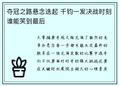 夺冠之路悬念迭起 千钧一发决战时刻谁能笑到最后