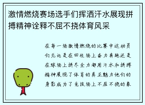 激情燃烧赛场选手们挥洒汗水展现拼搏精神诠释不屈不挠体育风采