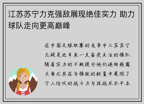 江苏苏宁力克强敌展现绝佳实力 助力球队走向更高巅峰