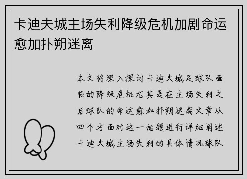 卡迪夫城主场失利降级危机加剧命运愈加扑朔迷离