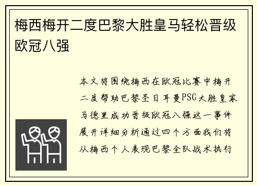 梅西梅开二度巴黎大胜皇马轻松晋级欧冠八强