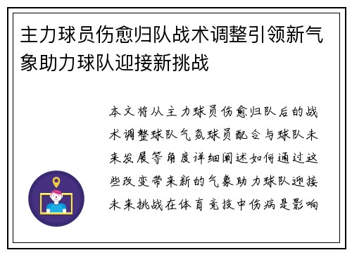 主力球员伤愈归队战术调整引领新气象助力球队迎接新挑战