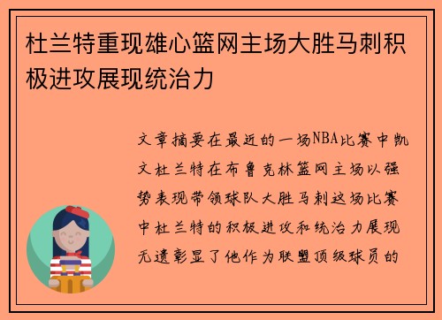 杜兰特重现雄心篮网主场大胜马刺积极进攻展现统治力