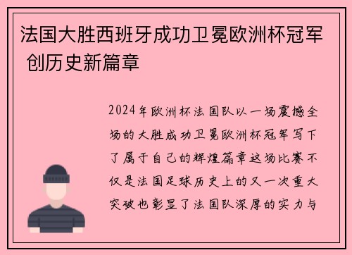 法国大胜西班牙成功卫冕欧洲杯冠军 创历史新篇章