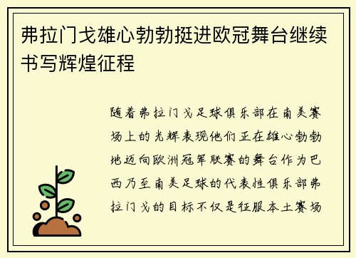 弗拉门戈雄心勃勃挺进欧冠舞台继续书写辉煌征程