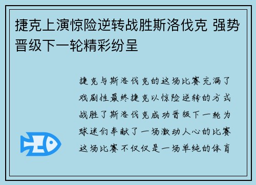 捷克上演惊险逆转战胜斯洛伐克 强势晋级下一轮精彩纷呈
