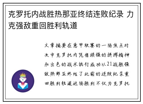 克罗托内战胜热那亚终结连败纪录 力克强敌重回胜利轨道