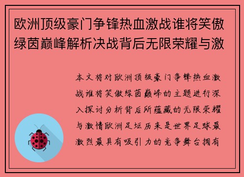 欧洲顶级豪门争锋热血激战谁将笑傲绿茵巅峰解析决战背后无限荣耀与激情