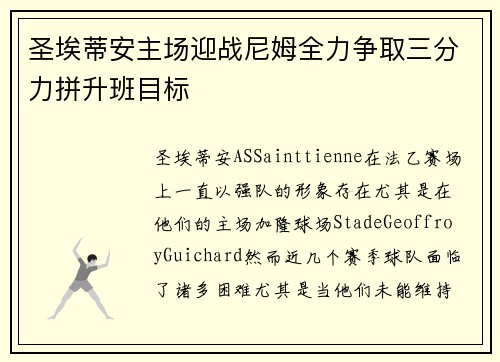 圣埃蒂安主场迎战尼姆全力争取三分力拼升班目标