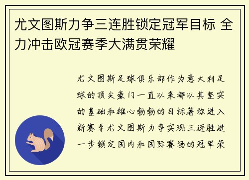 尤文图斯力争三连胜锁定冠军目标 全力冲击欧冠赛季大满贯荣耀