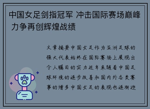 中国女足剑指冠军 冲击国际赛场巅峰 力争再创辉煌战绩