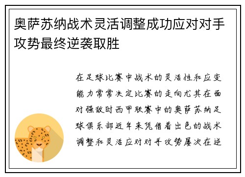 奥萨苏纳战术灵活调整成功应对对手攻势最终逆袭取胜
