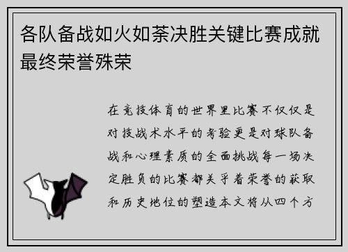 各队备战如火如荼决胜关键比赛成就最终荣誉殊荣