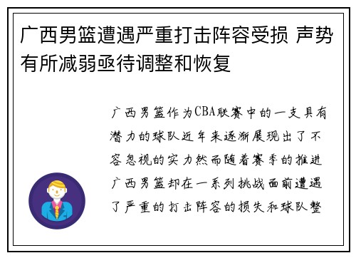 广西男篮遭遇严重打击阵容受损 声势有所减弱亟待调整和恢复