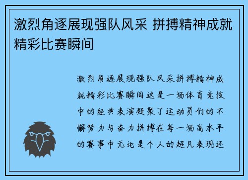 激烈角逐展现强队风采 拼搏精神成就精彩比赛瞬间