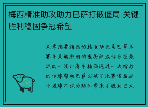 梅西精准助攻助力巴萨打破僵局 关键胜利稳固争冠希望