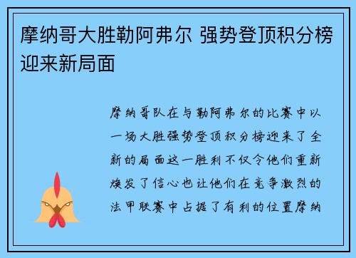 摩纳哥大胜勒阿弗尔 强势登顶积分榜迎来新局面
