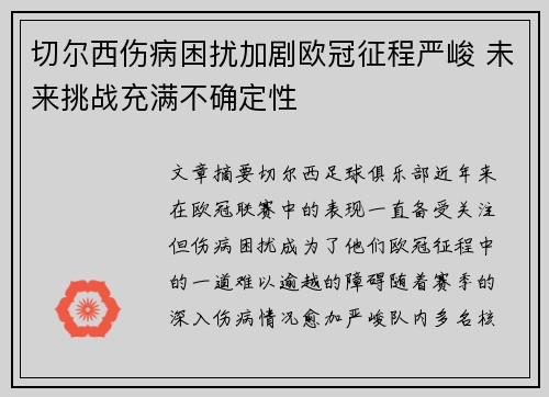 切尔西伤病困扰加剧欧冠征程严峻 未来挑战充满不确定性