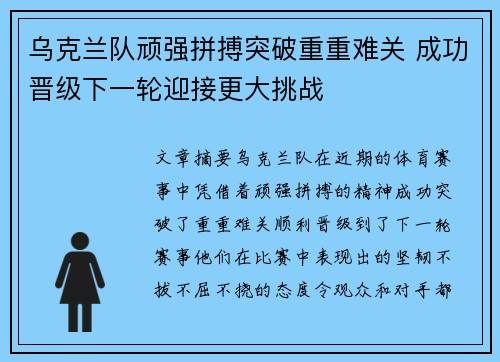乌克兰队顽强拼搏突破重重难关 成功晋级下一轮迎接更大挑战