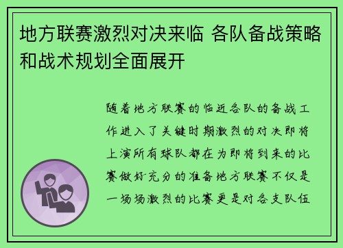 地方联赛激烈对决来临 各队备战策略和战术规划全面展开