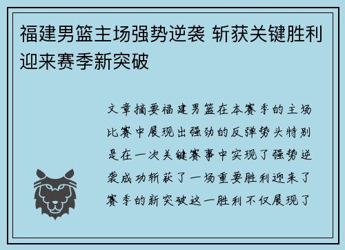 福建男篮主场强势逆袭 斩获关键胜利迎来赛季新突破