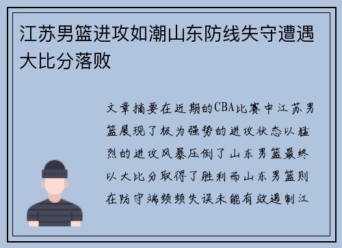 江苏男篮进攻如潮山东防线失守遭遇大比分落败