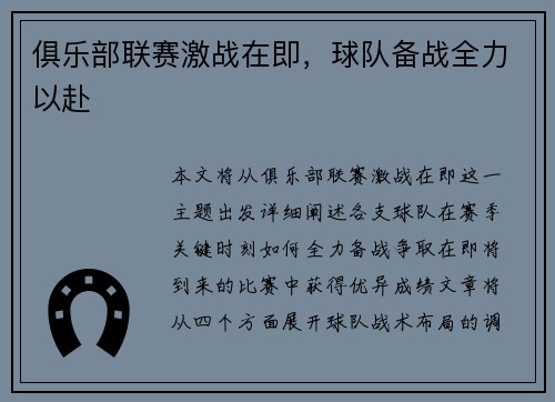 俱乐部联赛激战在即，球队备战全力以赴