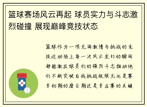 篮球赛场风云再起 球员实力与斗志激烈碰撞 展现巅峰竞技状态