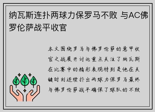 纳瓦斯连扑两球力保罗马不败 与AC佛罗伦萨战平收官