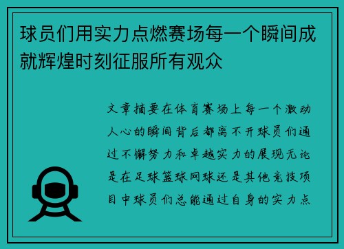 球员们用实力点燃赛场每一个瞬间成就辉煌时刻征服所有观众