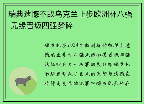 瑞典遗憾不敌乌克兰止步欧洲杯八强 无缘晋级四强梦碎