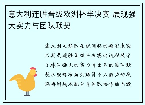 意大利连胜晋级欧洲杯半决赛 展现强大实力与团队默契