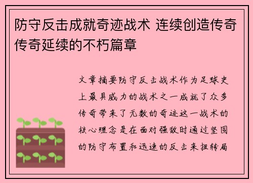 防守反击成就奇迹战术 连续创造传奇传奇延续的不朽篇章