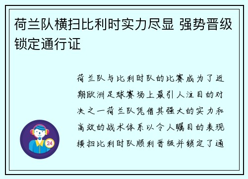 荷兰队横扫比利时实力尽显 强势晋级锁定通行证