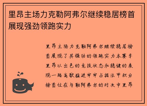 里昂主场力克勒阿弗尔继续稳居榜首展现强劲领跑实力