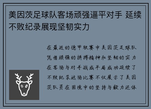 美因茨足球队客场顽强逼平对手 延续不败纪录展现坚韧实力