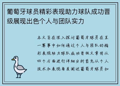 葡萄牙球员精彩表现助力球队成功晋级展现出色个人与团队实力