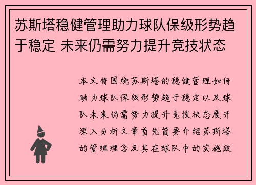 苏斯塔稳健管理助力球队保级形势趋于稳定 未来仍需努力提升竞技状态