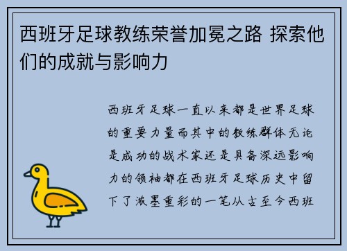 西班牙足球教练荣誉加冕之路 探索他们的成就与影响力