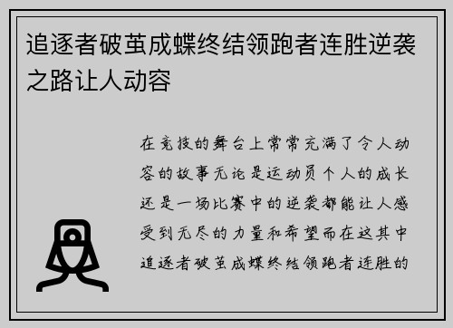 追逐者破茧成蝶终结领跑者连胜逆袭之路让人动容