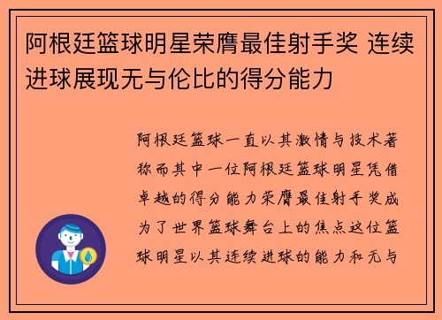 阿根廷篮球明星荣膺最佳射手奖 连续进球展现无与伦比的得分能力