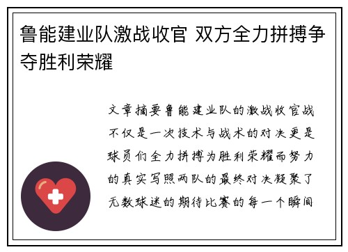 鲁能建业队激战收官 双方全力拼搏争夺胜利荣耀