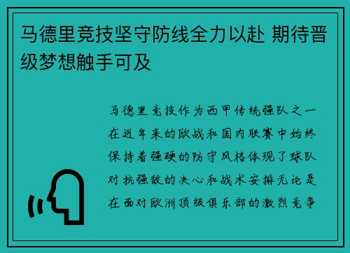 马德里竞技坚守防线全力以赴 期待晋级梦想触手可及