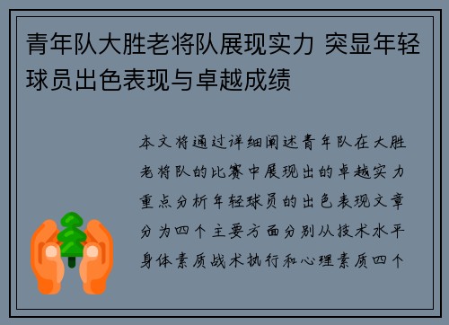青年队大胜老将队展现实力 突显年轻球员出色表现与卓越成绩